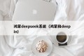 鸿蒙deepseek系统（鸿蒙和deepin）