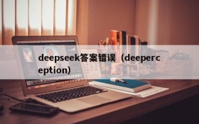 deepseek答案错误(deeperception)