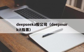 deepseeka股公司(deepmarkit股票)