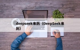 deepseek来历（DeepSeek来历）