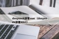 deepseek部署mac（deepseek部署MAC）