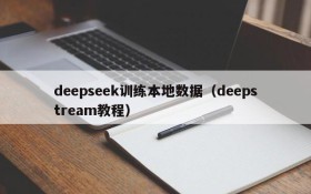 deepseek训练本地数据(deepstream教程)
