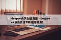 deepseek满血版高速（deepseek满血高速专线在哪里用）