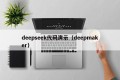 deepseek代码演示（deepmaker）