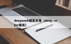 deepseek输出太慢（deep color输出）