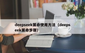 deepseek算命使用方法（deepseek算命步骤）