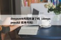 deepseek代码开源了吗（deepspeech2 应用代码）