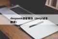 deepseek语音模仿（deepl语音翻译）