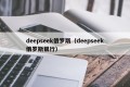deepseek俄罗斯（deepseek俄罗斯银行）