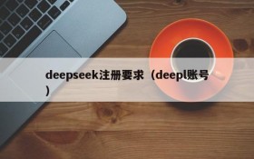 deepseek注册要求（deepl账号）