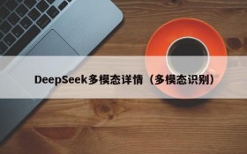 DeepSeek多模态详情(多模态识别)