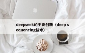 deepseek的主要创新（deep sequencing技术）