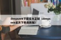 deepseek下载官方正版（deepseek官方下载最新版）