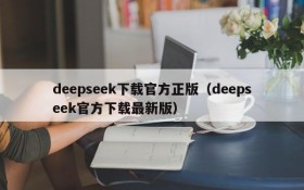 deepseek下载官方正版（deepseek官方下载最新版）