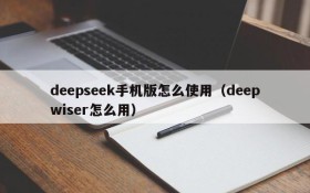 deepseek手机版怎么使用(deepwiser怎么用)