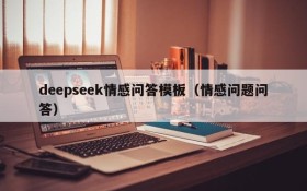 deepseek情感问答模板（情感问题问答）