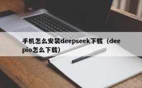 手机怎么安装deepseek下载(deepio怎么下载)