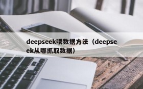 deepseek喂数据方法(deepseek从哪抓取数据)