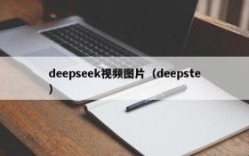 deepseek视频图片(deepste)