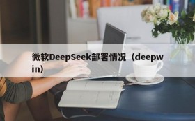 微软DeepSeek部署情况(deepwin)