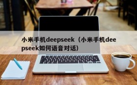 小米手机deepseek（小米手机deepseek如何语音对话）