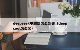 deepseek电脑端怎么部署(deepcool怎么装)