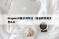 deepseek提示词写法（提示词用英文怎么说）