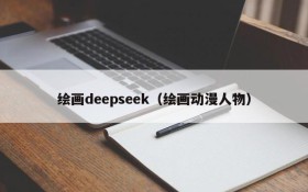 绘画deepseek（绘画动漫人物）