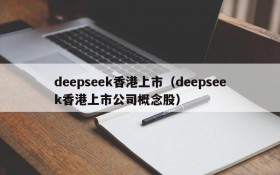 deepseek香港上市（deepseek香港上市公司概念股）