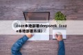 coze本地部署deepseek（coze本地部署方法）