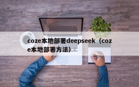 coze本地部署deepseek（coze本地部署方法）