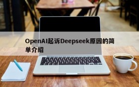 OpenAI起诉Deepseek原因的简单介绍