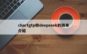 chartgtp和deepseek的简单介绍