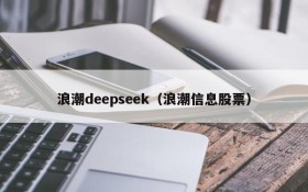 浪潮deepseek（浪潮信息股票）