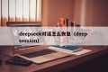 deepseek对话怎么恢复（deep session）