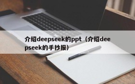 介绍deepseek的ppt（介绍deepseek的手抄报）