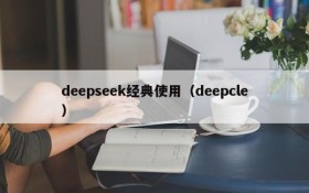 deepseek经典使用（deepcle）