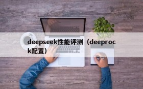 deepseek性能评测（deeprock配置）