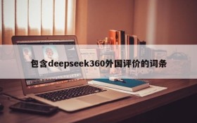 包含deepseek360外国评价的词条