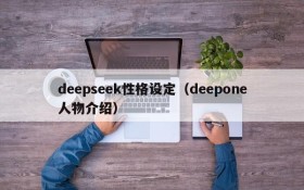 deepseek性格设定（deepone人物介绍）