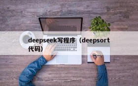 deepseek写程序(deepsort代码)