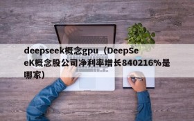 deepseek概念gpu(DeepSeeK概念股公司净利率增长840216%是哪家)