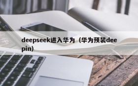 deepseek进入华为（华为预装deepin）