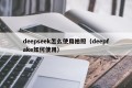 deepseek怎么使用拍照（deepfake如何使用）