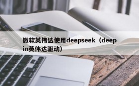 微软英伟达使用deepseek(deepin英伟达驱动)