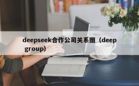 deepseek合作公司关系图(deep group)