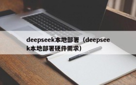 deepseek本地部署（deepseek本地部署硬件需求）