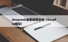 deepseek是基础模型吗(deepfm模型)