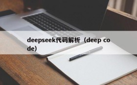 deepseek代码解析（deep code）