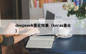 deepseek量化效果(keras量化)